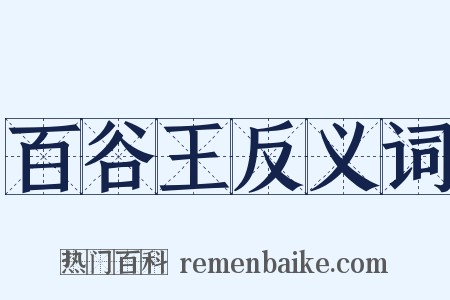 百谷王反义词是什么意思的图片